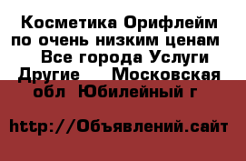 Косметика Орифлейм по очень низким ценам!!! - Все города Услуги » Другие   . Московская обл.,Юбилейный г.